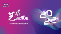 “艺”漆赢未来！5月31日2022美涂士艺术漆云招商会即将开启