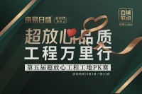 家装快讯|石家庄东易日盛2022超放心工程质量万里行PK赛全面开展