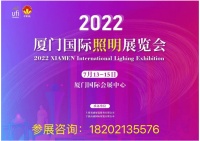 2022厦门国际照明展览会邀您相约厦门共创盛会