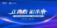 震撼来袭！「正青春 ·  浴未来」唐彩全卫定制18周年庆暨工厂总部展厅揭幕仪式即将隆重