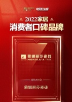 荣登“中国好家居”口碑榜，蒙娜丽莎产品质量和服务质量再获权威认可