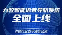 智能快讯|九牧智能语音导航示统全面上线