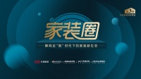 家装圈|整装、定制、厨电三大行业大咖齐聚 共同解构定“智”时代下的家装新生态