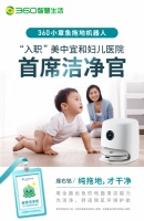 拥有首席洁净官是一种什么体验？360小章鱼拖地机携手美中宜和守护母婴健康