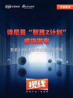视线|诗尼曼“智胜Z计划”成功发布，整装2.0版本或将成装企及时雨