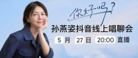 孙燕姿“你好吗”线上唱聊会，哪里可以看？