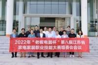 家装快讯|第八届江苏省家电家装职业技能大赛组委会会议召开