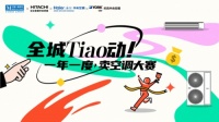 全城Tiao动《一年一度卖空调大赛》正式启幕