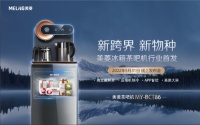 行业首款冰箱茶吧机问世 美菱小家电的大市场