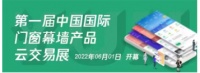 每个人都是最坚固的岛屿，致敬每位奋斗的门窗人—— 中国国际门窗幕墙产品云交易展6月1日开幕