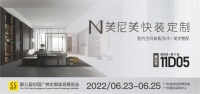 重磅！6月23-25日美尼美快装定制即将亮相广州定制家居展，展位号11D05
