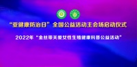 第二届全国 5.25 亚健康防治日暨2022年度《 金丝带关爱女性生殖健康公益活动》启动