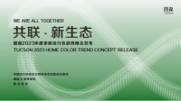 共联新生态 | “森”生不息 图森2023年度家居流行色趋势概念正式发布