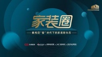 家装圈儿|第三期：解构定“智”时代下的家装新生态