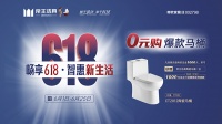 帝王洁具618狂欢钜惠  0元购爆款马桶
