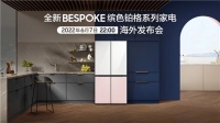三星缤色铂格系列生活家电海外发布会 拓展个性生活的无限可能