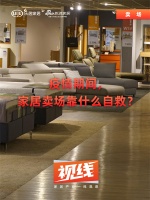 视线｜疫情期间，家居卖场靠什么自救？