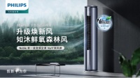 居家隔离也要畅快呼吸 飞利浦Na1f新风款空调新鲜到家