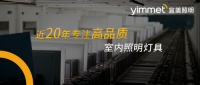 宜美照明在中国市场正式启用全新标识系统！