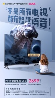 存量市场如何获增长？PPTV智能电视以创新产品紧扣焕新需求