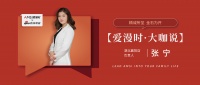 【爱漫时·大咖说】湖北襄阳专卖店张宁| 精诚所至，金石为开