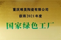 220618践行绿色智能生产，马可波罗控股重庆唯美陶瓷有限公司获评“国家绿色工厂”