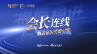 凝心聚力·提振信心-会长连线 | 宫卫：持续创新推动，促进行业绿色循环