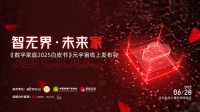 数字家庭风口已至？这场元宇宙发布会即将给出答案