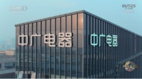 中广欧特斯：多“含”重塑，打造名副其实的绿工厂
