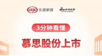 视线 | 慕思股份在深交所主板上市，你想了解的都在这里