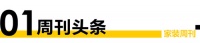 家装周刊｜西卡全面进军家装领域