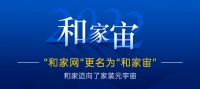 和家更名了：从“和家网”更名为“和家宙”