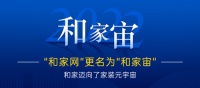 “和家网”更名为“和家宙” | 和家迈向了家装元宇宙