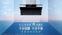 A.O.史密斯「瀞」油烟机：十分安静，十分干净