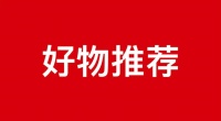 Raffel专利产品—多功能发光杯架很有创意？那是你还没见过这2个好物