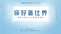 你好·新仕界｜相约博仕门窗，解锁更多健康生活新方式