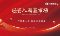 轻资入局赢市场｜产品实力派，赢领市场更快