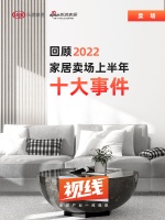 视线 | 回顾「2022家居卖场上半年十大事件」