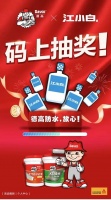 德高防水×江小白，扫码抽奖活动来啦！