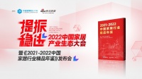 中国家居产业生态大会 | 多米蓝新材料袁思林：顶住压力，推陈出新