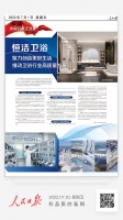 恒洁卫浴 聚力创造美好生活 推动卫浴行业高质量发展
