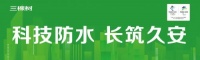 三棵树防水全体系产品获“碳足迹”认证， 助力行业绿色发展