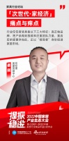 中国家居产业生态大会 |爱蒙秦刚：爱蒙正以“搅局者”身份挺进家居市场