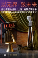 7月18日I.C.D.L. 新书发布会将在上海月星家居启幕 诚邀观礼
