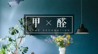 新房除甲醛方法辟谣！看看你都中招踩坑哪些？正确方法学起来！