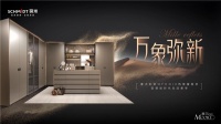 2022新品 | SCHMIDT司米家居S系·摩尔，划时代生活美学