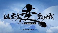 以变应变·背水而战丨韩师傅集成家居2022半年度总结会顺利召开
