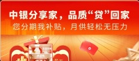 星艺装饰与中国银行联合打造家装节：为装修人士带来福音