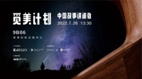 预告 |「觅美计划，寻找中国故事讲述者」深圳专场沙龙