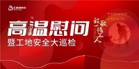 红蚂蚁装饰集团丨“暑”你最美丨致敬高温下的坚守者